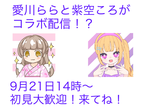 愛川ららと紫空ころがコラボ配信！？