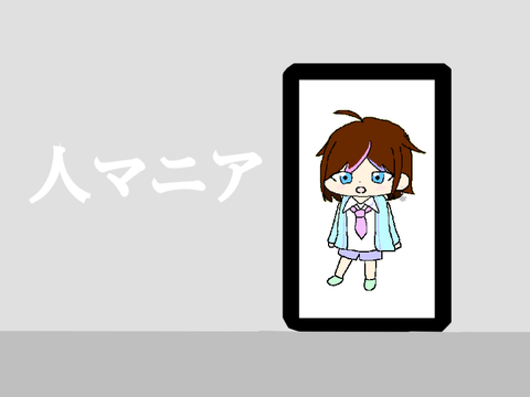 人マニア　歌ってみた【サビ】