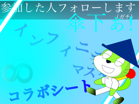 インフィニティマスター　コラボシート remix
