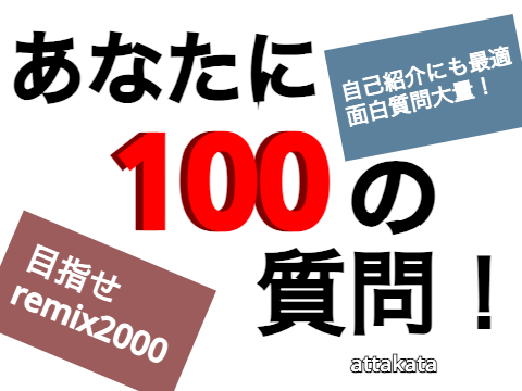 【本家】あなたに100の質問！ remix