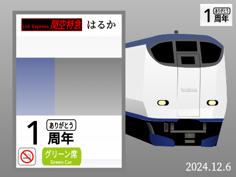 【1周年記念】281系はるか