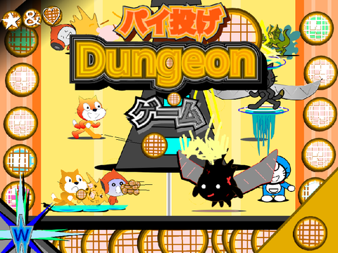 2pパイ投げDungeonゲーム  v[1.7] 野獣ver remix