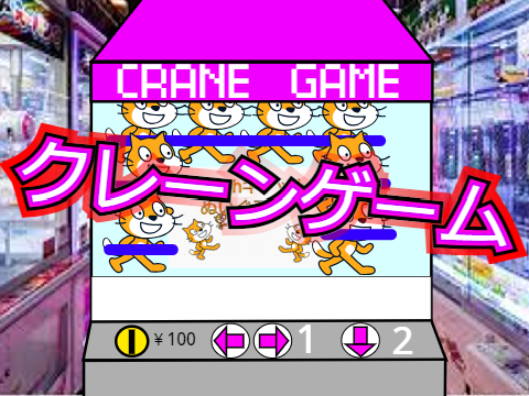 【scratch再現】クレーンゲーム　#ゲーム　#GAME
