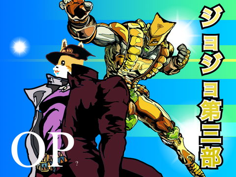ジョジョ第3部かと思ったら…