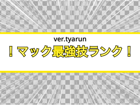脳筋マックが技ランクを作ったようです