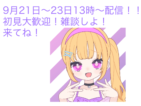 9月21日〜23日13時〜配信します！！