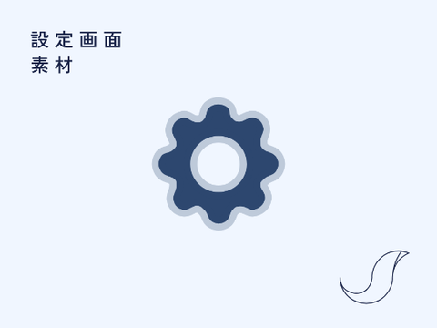 設定画面　素材