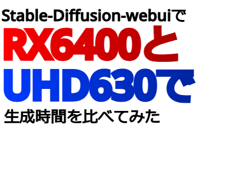 RX6400とUHD630で生成時間を比べてみた