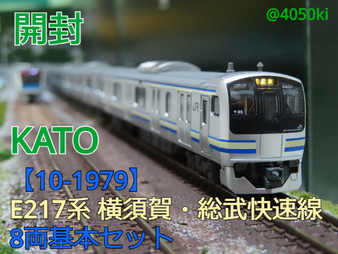 【開封・セットアップ】KATO　10-1979 E217系 横須賀・総武快速線 8両基本セット