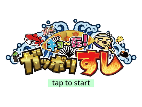がっぽり寿司チート版