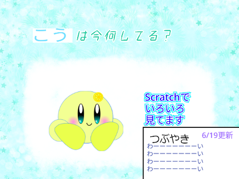 こうは今何してる？ 