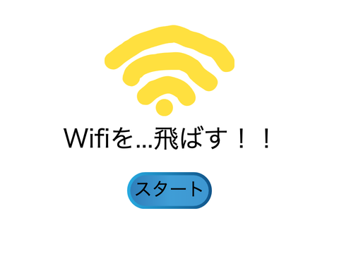 【バグあり】Wifiを...飛ばす！！の作りかけ