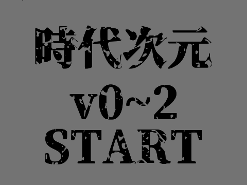 【休止】時代次元　v0.02