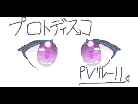プロトディスコ　pvリレー 11