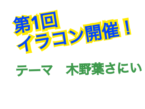 第1回イラコン開催！