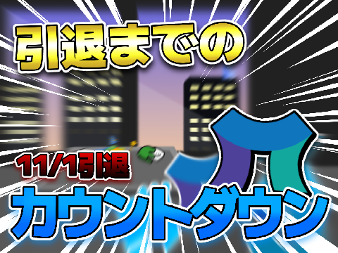 引退までのカウントダウン