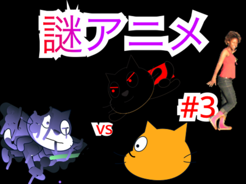 謎アニメ#3