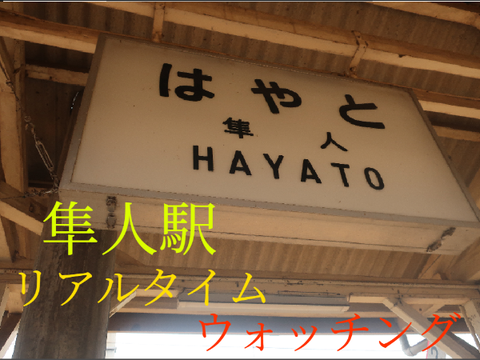 （未完）隼人駅 リアルタイムトレインウォッチング remix-2