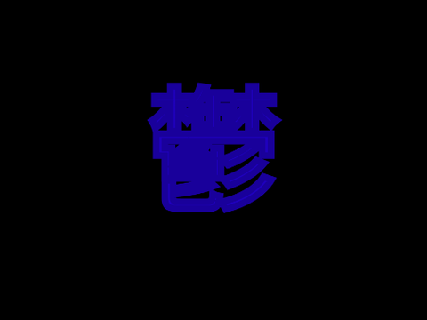 ちょっと今鬱