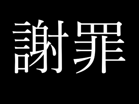謝罪