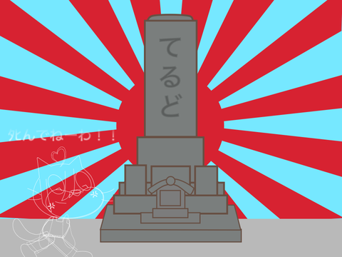 それでは皆さま御機嫌 ☆
