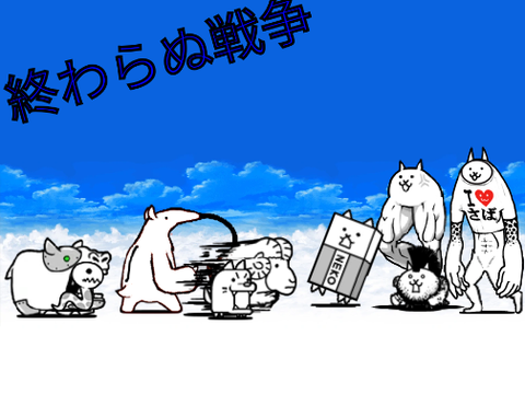 にゃんこメーカー 終わらぬ戦争