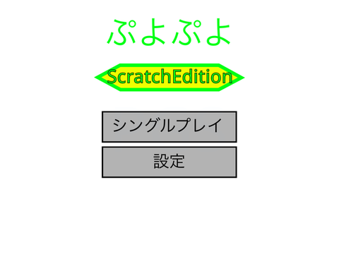 ぷよぷよ~ScratchEdition~ 軽量化版