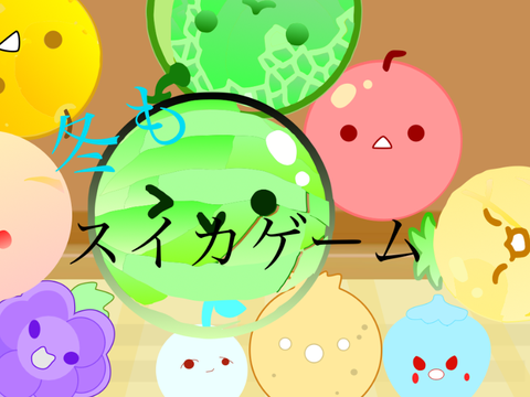 スイカゲーム！ #冬