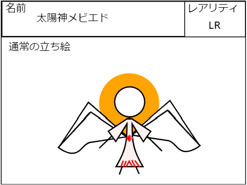 キャラ募集＝3＝太陽神メビウス