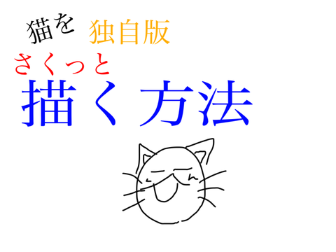 #拡散希望　猫描いてみた