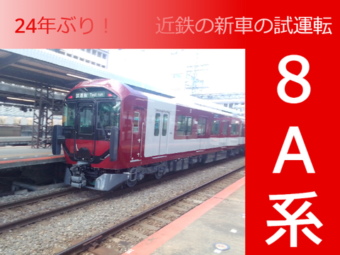 《近鉄最新車両》8A系の試運転を見て来たよ～