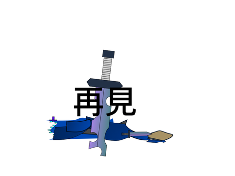 再見了