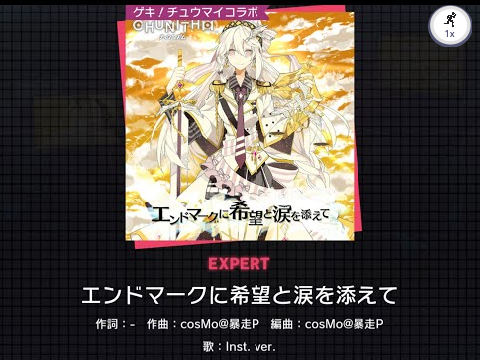 エンドマークに希望と涙を添えて (hope and tears at the end mark)