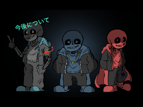 今後についてのお話