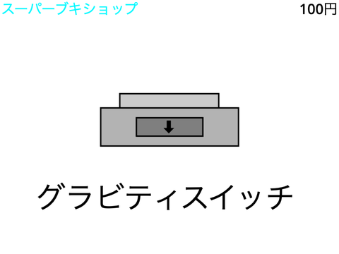 ブキショップカタログ - グラビティスイッチ