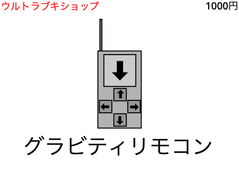 ブキショップカタログ - グラビティリモコン
