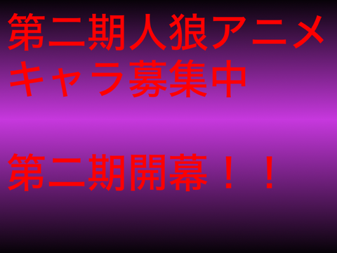 第二期人狼アニメキャラ募集中 remix