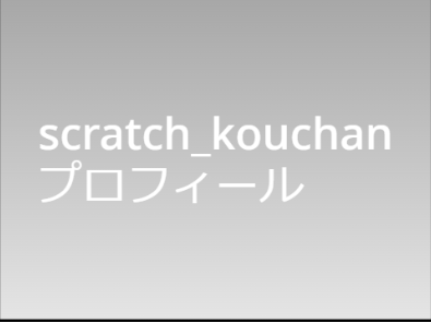 scratch_kouchanのプロフィール