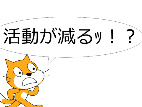活動が減ります