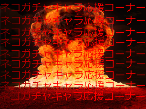 ネコガチャキャラ応募コーナー