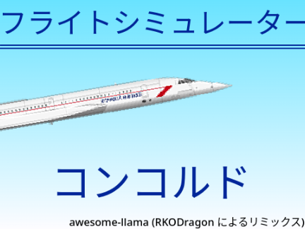 フライトシミュレーター コンコルド 2D 日本語 