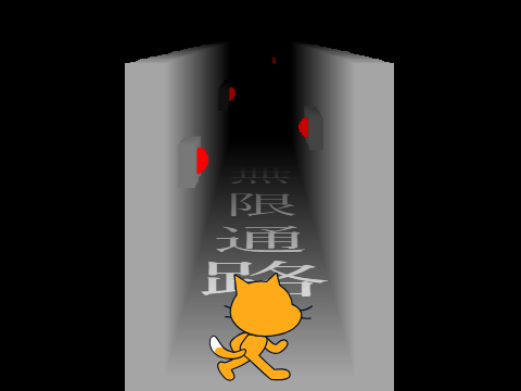 【拡散希望！】3D無限通路