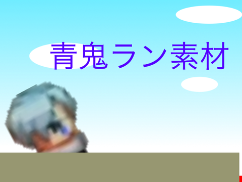 青鬼ラン素材