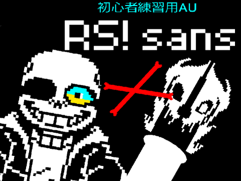 RS! サンズ戦　初心者練習用AU (pc版) UNDERTALE AU