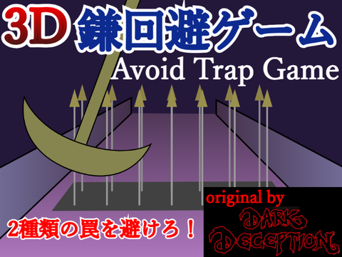 【3D】鎌回避ゲーム