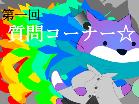 【なんかやりたくなった】質問コーナー！