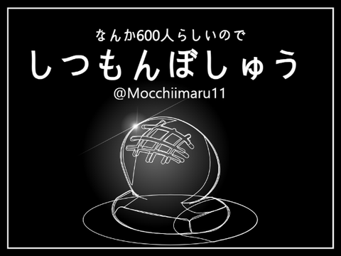 【600人記念企画!!!】質問募集