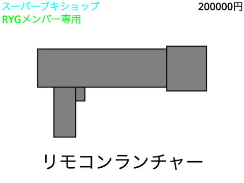 ブキショップカタログ - リモコンランチャー