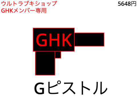 ブキショップカタログ - Gピストル