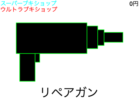 ブキショップカタログ - リペアガン
